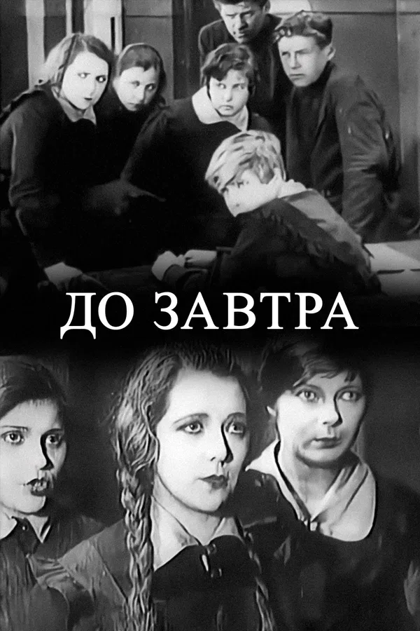 Постер «До завтра»