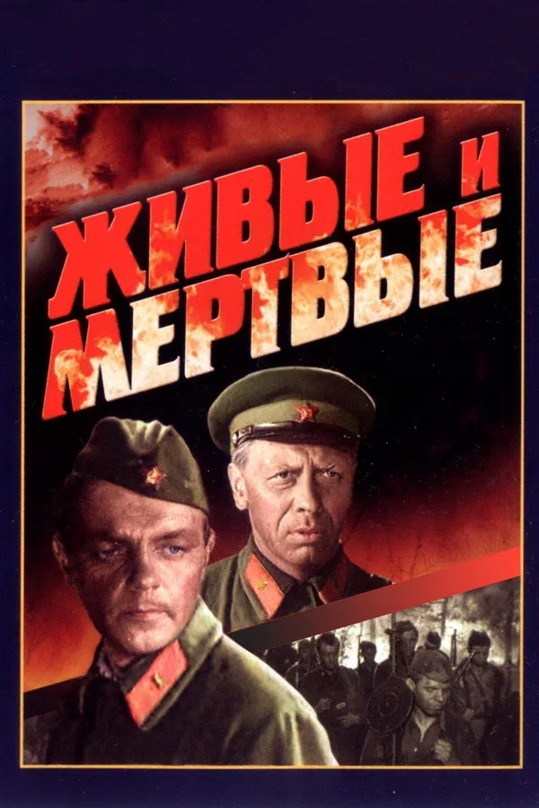 Постер «Живые и мертвые»