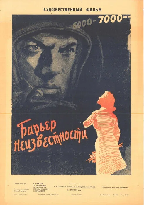 Постер «Барьер неизвестности»