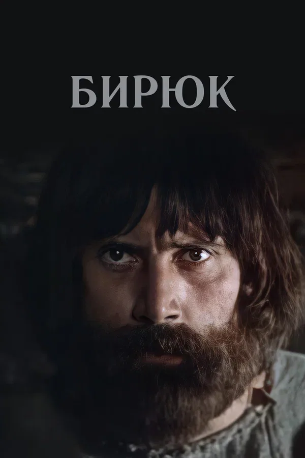 Постер «Бирюк»