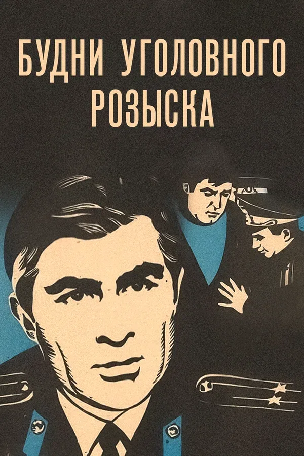 Постер «Будни уголовного розыска»