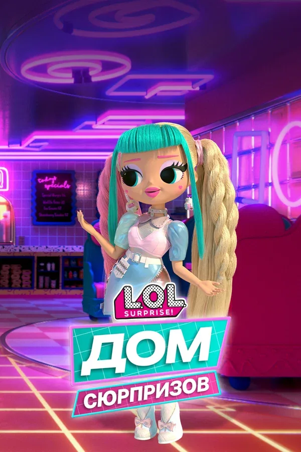 Постер «L.O.L. Дом сюрпризов»