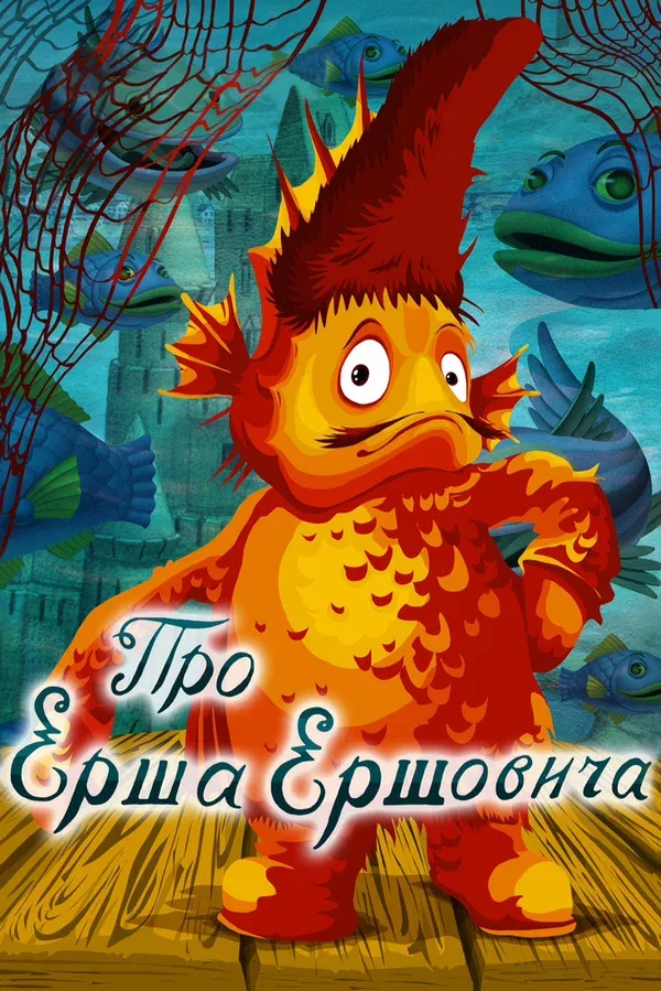 Постер: Про Ерша Ершовича