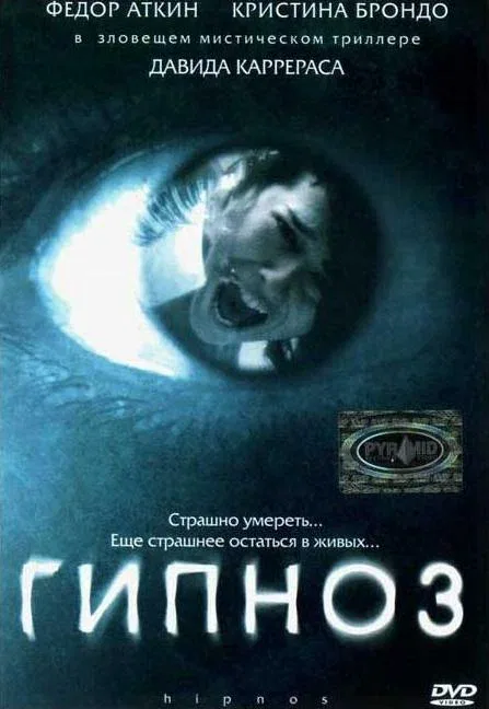 Постер: Гипноз