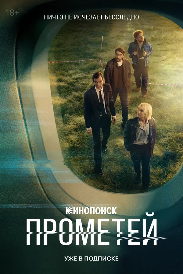 Постер «Прометей»