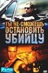 Постер: Ты не сможешь остановить убийцу