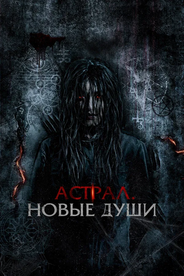 Постер: Астрал. Новые души