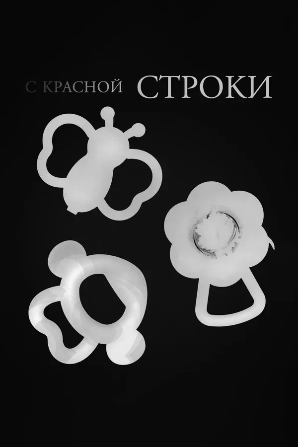 Постер: С красной строки