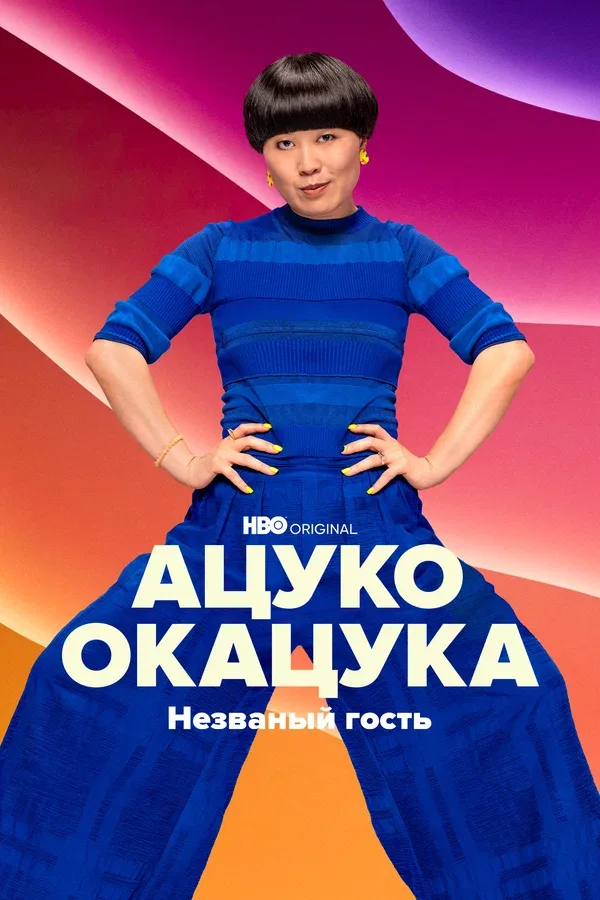 Постер «Ацуко Окацука: Незваный гость»