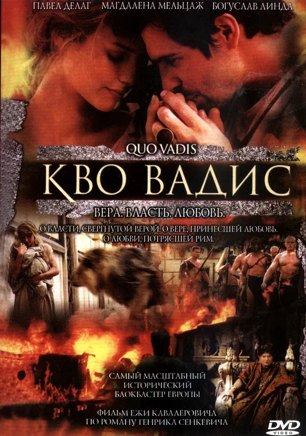 Постер: Камо грядеши