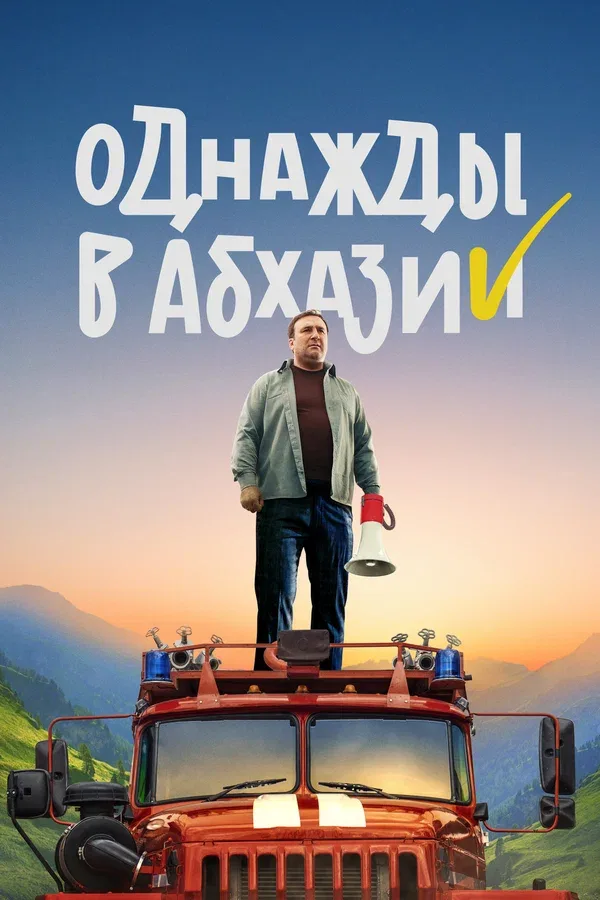 Постер «Однажды в Абхазии»