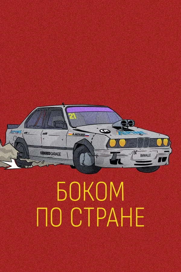 Постер «Боком по стране»