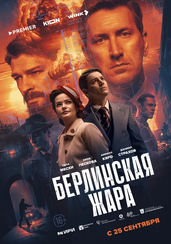 Постер «Берлинская жара»