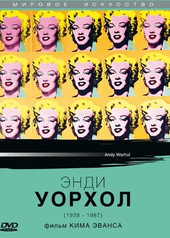 Постер: Энди Уорхол