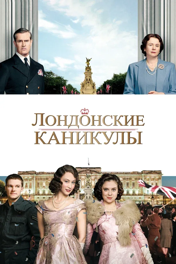 Постер: Лондонские каникулы