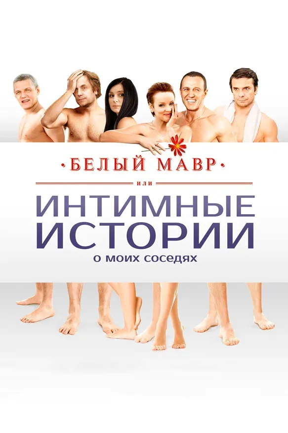 Постер «Белый мавр, или Интимные истории о моих соседях»