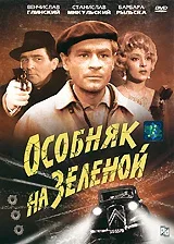 Постер: Особняк на Зеленой