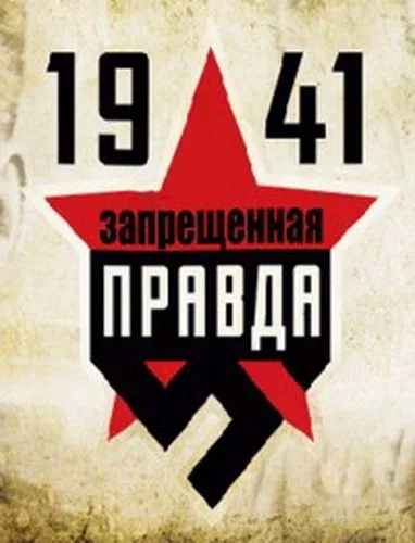 Постер «1941: Запрещенная правда»