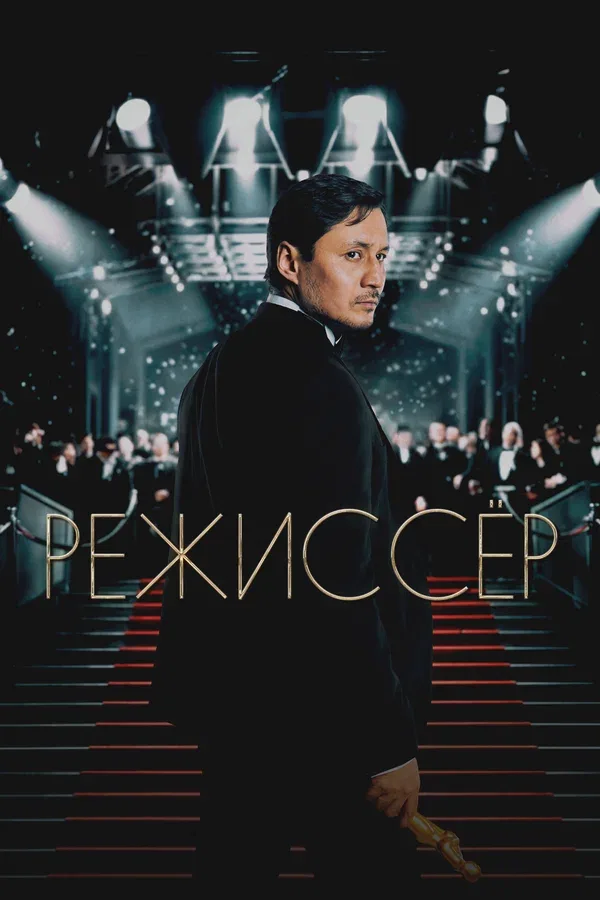 Постер: Режиссёр