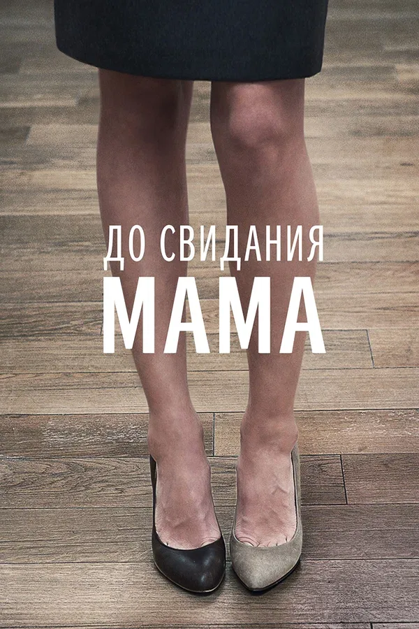 Постер «До свидания мама»