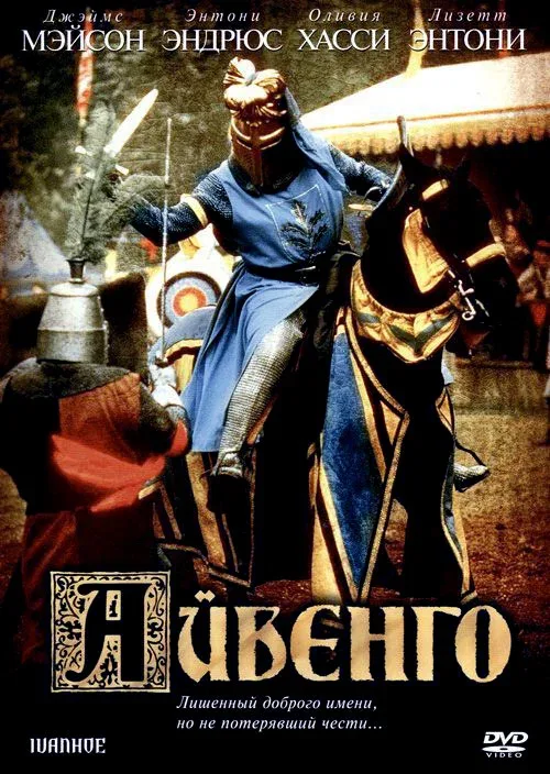 Постер «Айвенго»
