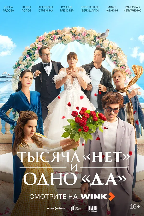 Постер «Тысяча «нет» и одно «да»»