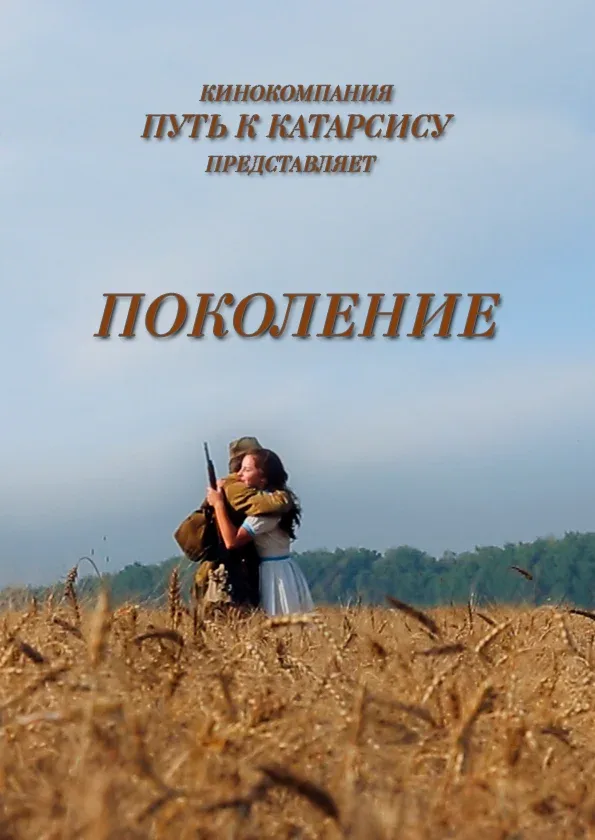 Постер: Поколение