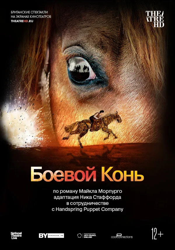 Постер «Боевой конь»