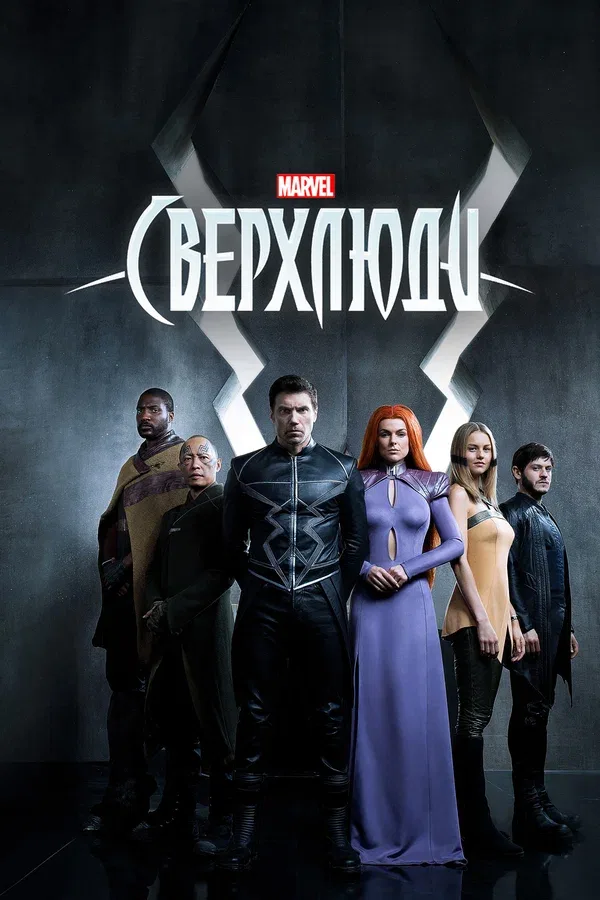 Постер «Сверхлюди»