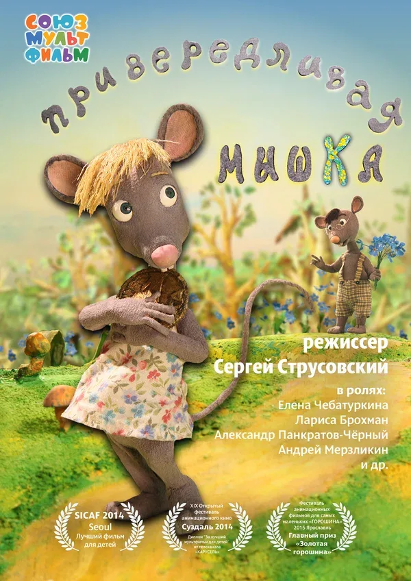 Постер: Привередливая мышка