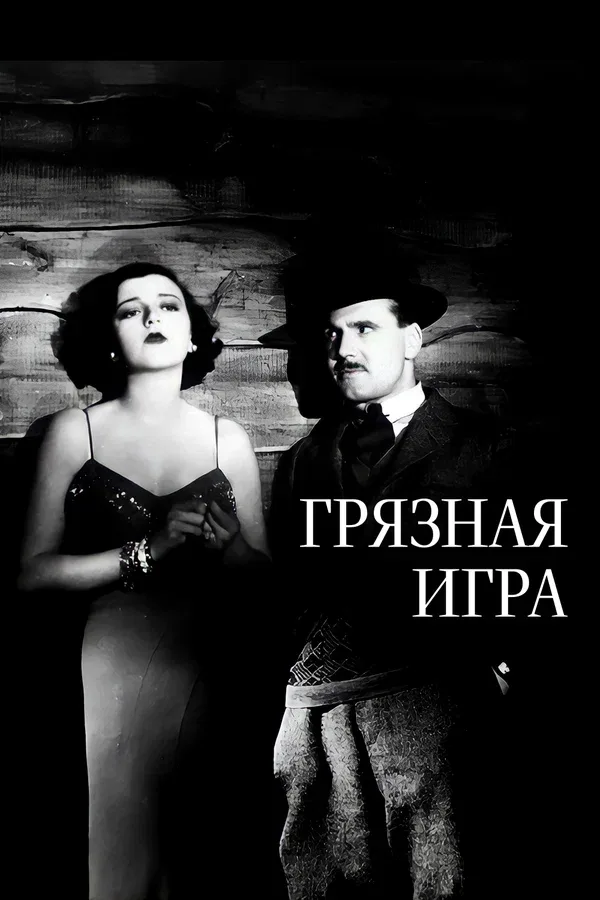 Постер «Грязная игра»