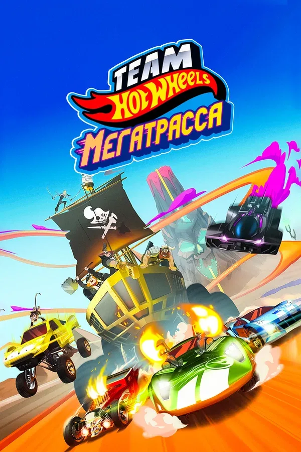 Постер «Hot Wheels. Мегатрасса»