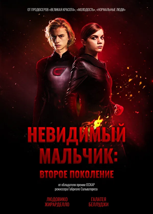 Постер: Невидимый мальчик: Второе поколение