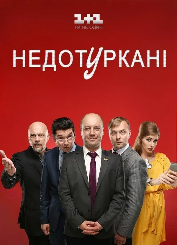 Постер «Депутатики»