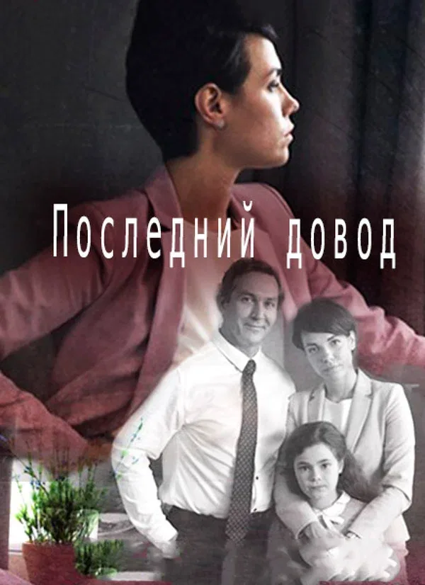 Постер: Последний довод
