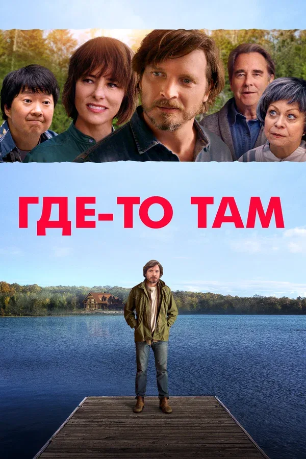 Постер «Где-то там»
