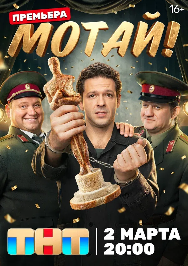 Постер «Мотай!»