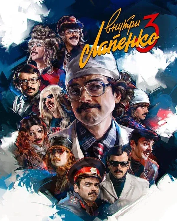 Постер «Внутри Лапенко»