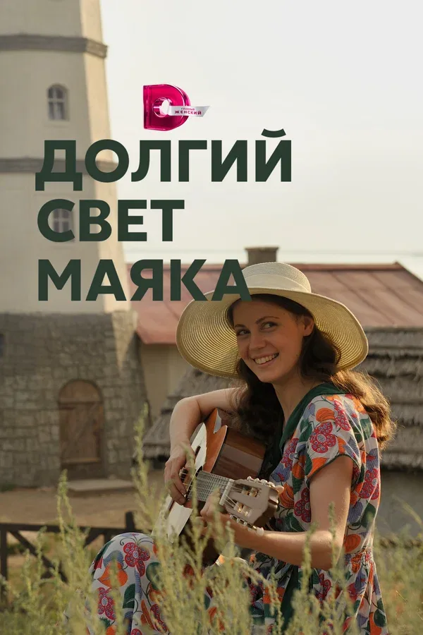 Постер «Долгий свет маяка»