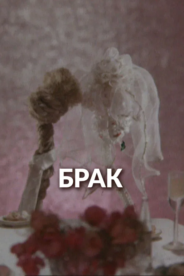 Постер «Брак»