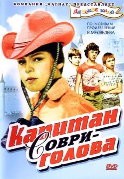 Постер: Капитан Соври-голова