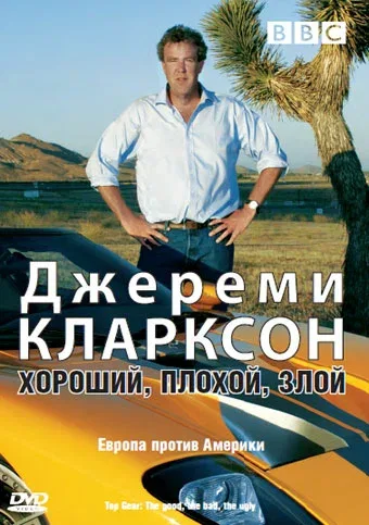Постер «Джереми Кларксон: Хороший. Плохой. Злой.»
