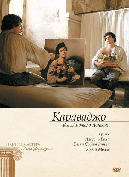 Постер: Караваджо