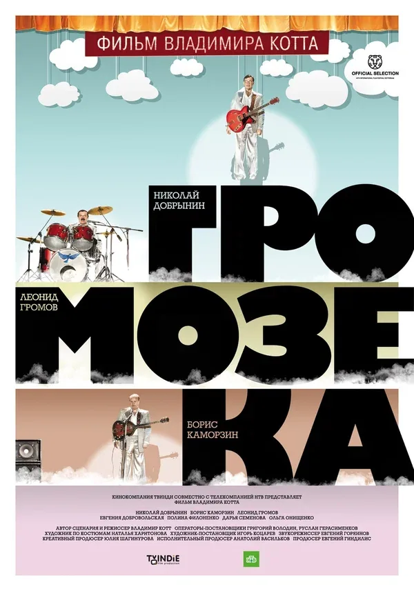 Постер «Громозека»