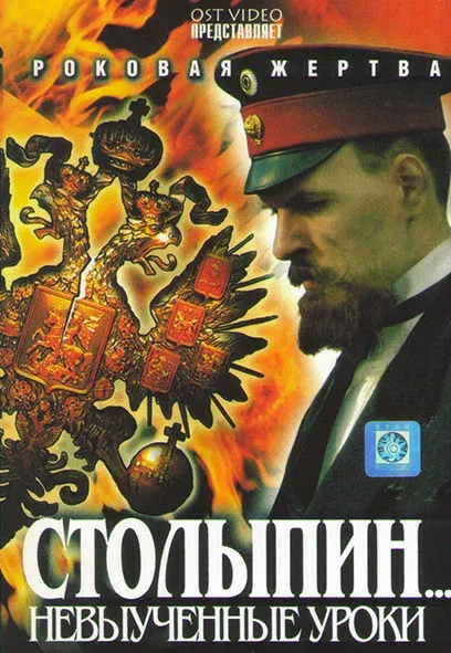 Постер: Столыпин... Невыученные уроки