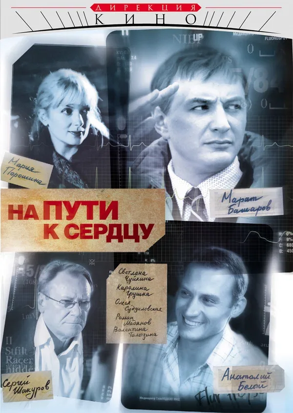 Постер: На пути к сердцу