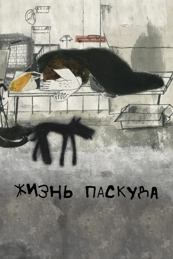 Постер: Жизнь-паскуда