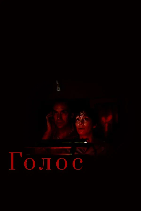 Постер «Голос»