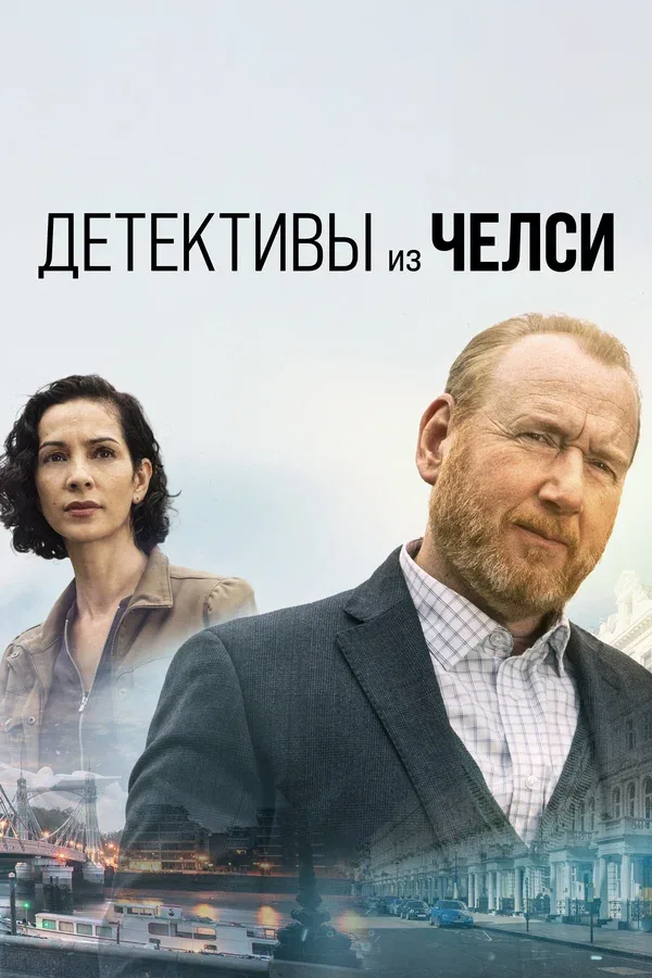 Постер «Детективы из Челси»