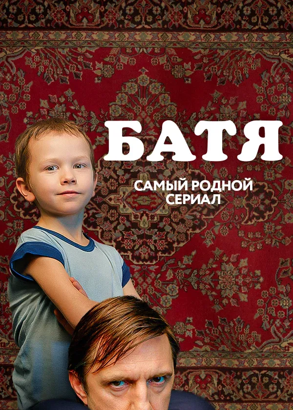 Постер «Батя. Полная версия»